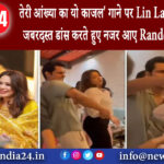 मुंबई – ‘तेरी आंख्या का यो काजल’ गाने पर Lin Laishram के साथ जबरदस्त डांस करते हुए नजर आए…