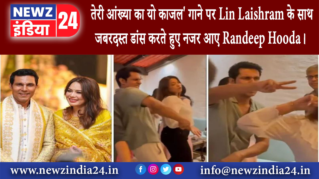 मुंबई – ‘तेरी आंख्या का यो काजल’ गाने पर Lin Laishram के साथ जबरदस्त डांस करते हुए नजर आए…