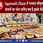 भुवनेश्वर – Jagannath Dham में भगवान श्रीकृष्ण को लगा 851 व्यंजनों का भोग जानिए क्या है इसके पीछे…