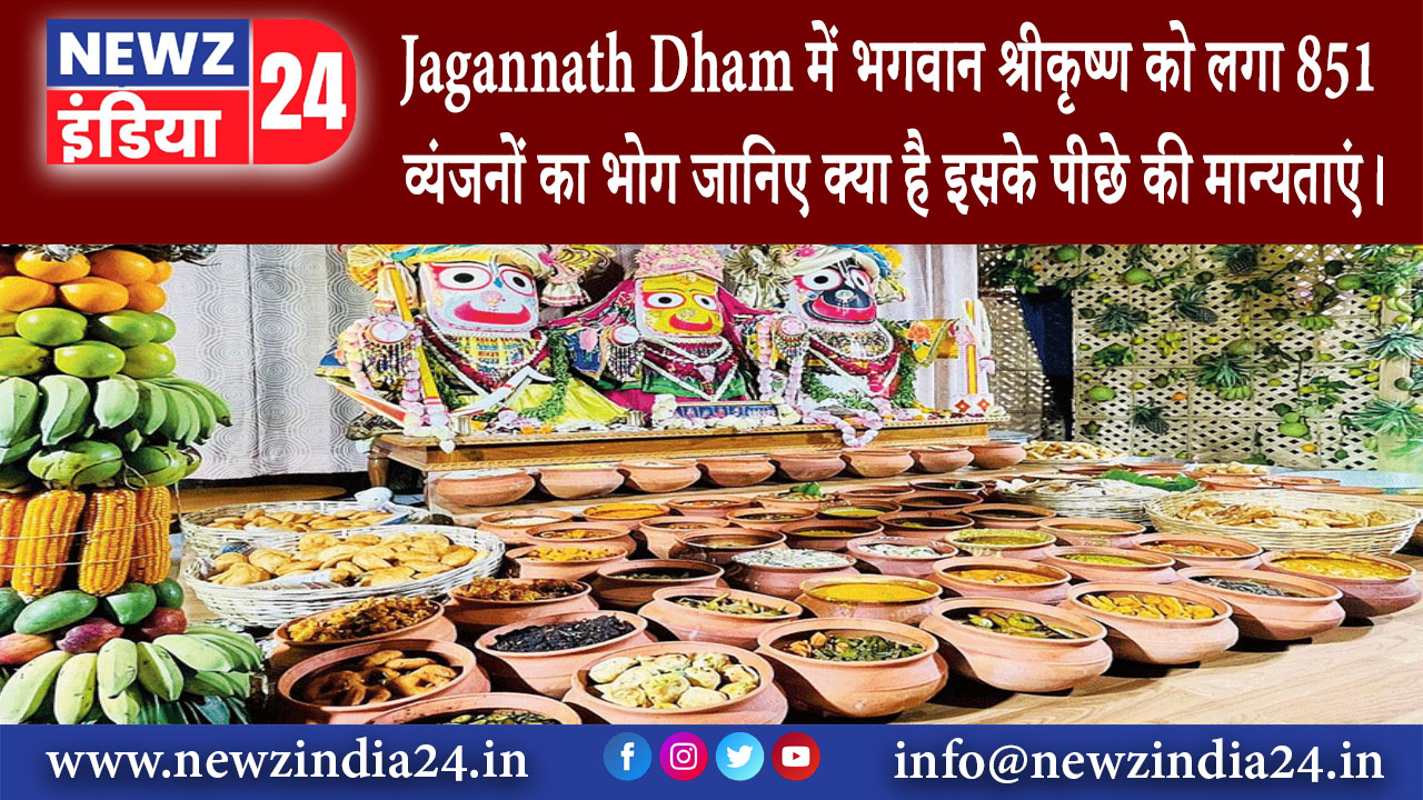 भुवनेश्वर – Jagannath Dham में भगवान श्रीकृष्ण को लगा 851 व्यंजनों का भोग जानिए क्या है इसके पीछे…