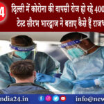 नई दिल्ली – दिल्ली में कोरोना की वापसी: रोज हो रहे 400 आरटी-पीसीआर टेस्ट,