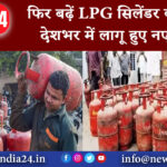 दिल्ली – फिर बढ़ें LPG सिलेंडर की कीमत, देशभर में लागू हुए नए दाम |