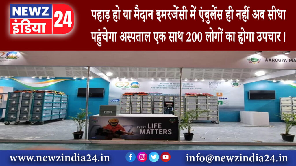 गुरुग्राम – पहाड़ हो या मैदान इमरजेंसी में एंबुलेंस ही नहीं अब सीधा पहुंचेगा अस्पताल एक साथ 200 …