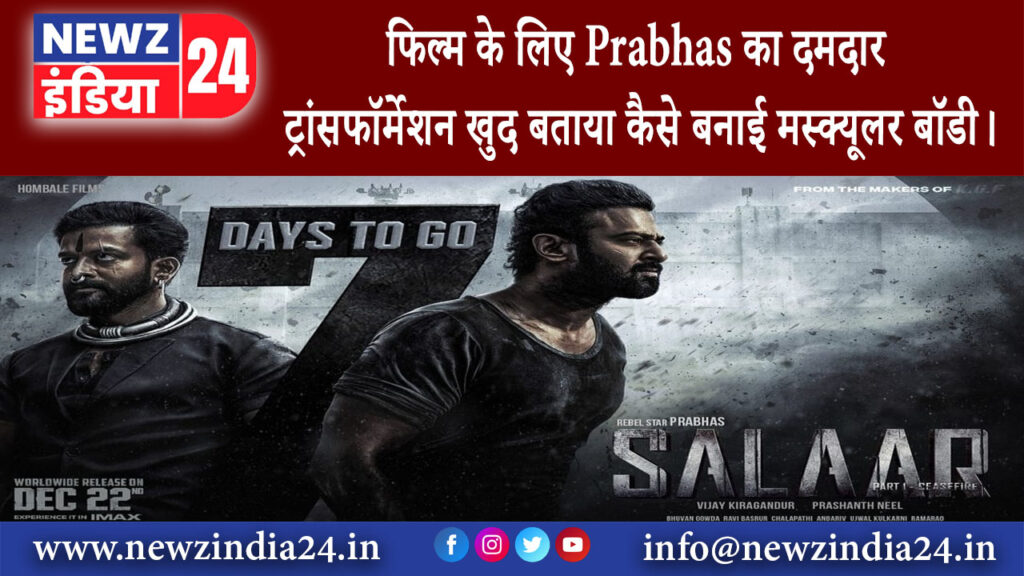 दिल्ली – फिल्म के लिए Prabhas का दमदार ट्रांसफॉर्मेशन खुद बताया कैसे बनाई मस्क्यूलर बॉडी।