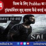 दिल्ली – फिल्म के लिए Prabhas का दमदार ट्रांसफॉर्मेशन खुद बताया कैसे बनाई मस्क्यूलर बॉडी।