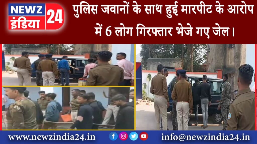 जोगता – पुलिस जवानों के साथ हुई मारपीट के आरोप में 6 लोग गिरफ्तार भेजे गए जेल।