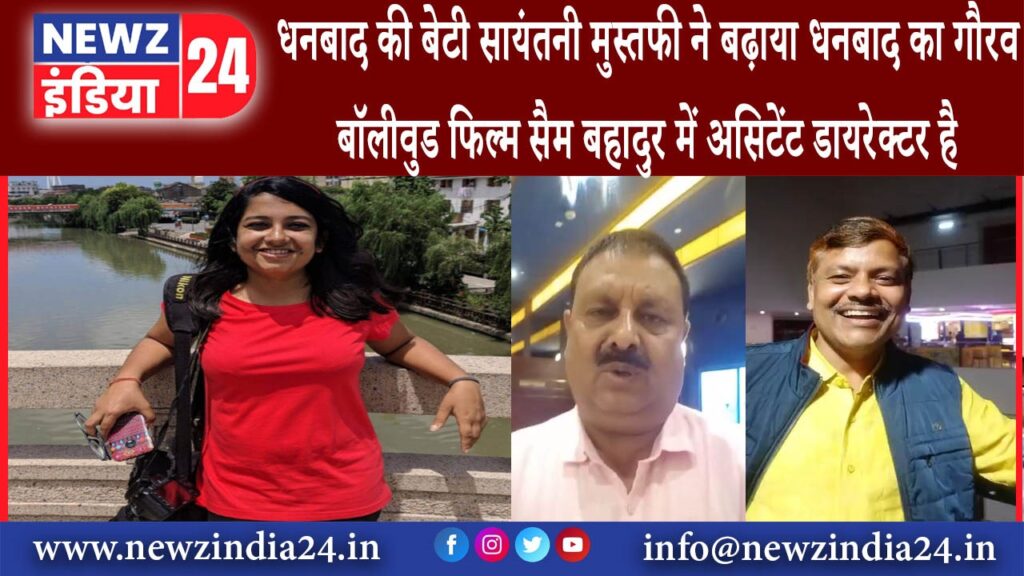 पुटकी – धनबाद की बेटी सायंतनी मुस्तफी ने बढ़ाया धनबाद का गौरव।बॉलीवुड फिल्म सैम बहादुर में असिटेंट..