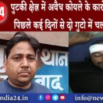 पुटकी – पुटकी क्षेत्र में अवैध कोयले के कारोबार को लेकर पिछले कई दिनों से दो गुटो में चल रही तनातनी