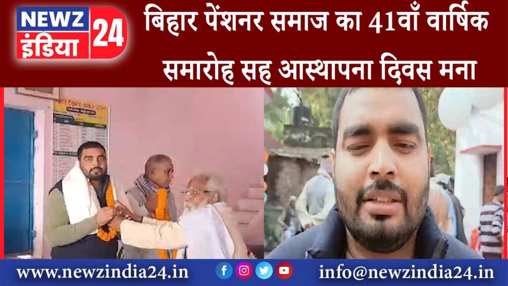 कैमूर – बिहार पेंशनर समाज का 41वाँ वार्षिक समारोह सह आस्थापना दिवस मना