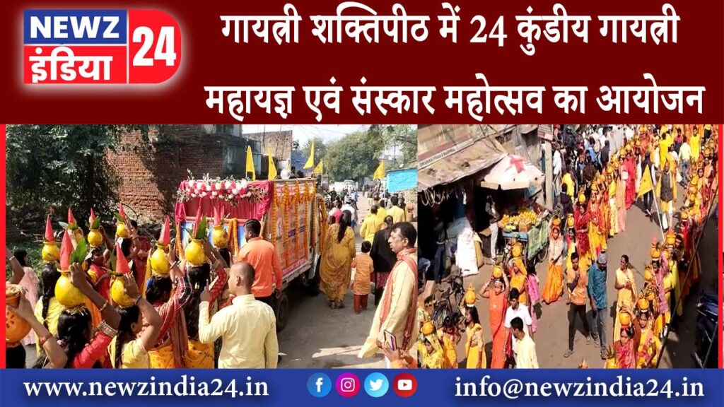 बराकर – गायत्री शक्तिपीठ में 24 कुंडीय गायत्री महायज्ञ एवं संस्कार महोत्सव का आयोजन