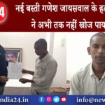 कैमूर – नई बस्ती गणेश जायसवाल के हत्या का पुलिस ने अभी तक नहीं खोज पाया सुराग