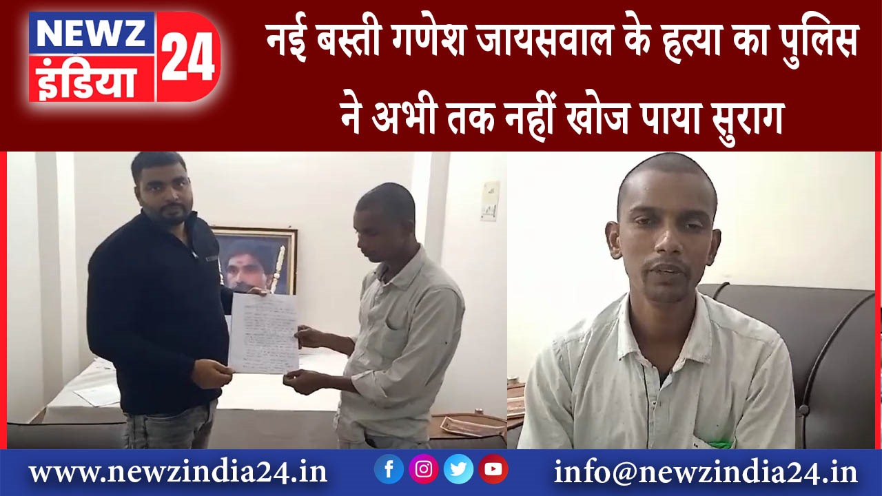 कैमूर – नई बस्ती गणेश जायसवाल के हत्या का पुलिस ने अभी तक नहीं खोज पाया सुराग