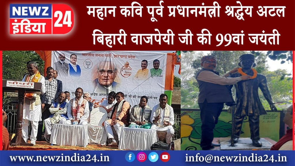 भूली – महान कवि पूर्व प्रधानमंत्री श्रद्धेय अटल बिहारी वाजपेयी जी की 99वां जयंती