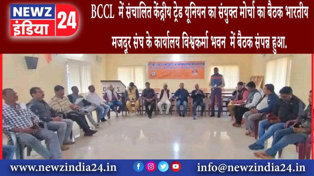 लोदना – BCCL में संचालित केंद्रीय ट्रेड यूनियन का संयुक्त मोर्चा का बैठक भारतीय मजदूर संघ के ….