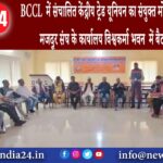 लोदना – BCCL में संचालित केंद्रीय ट्रेड यूनियन का संयुक्त मोर्चा का बैठक भारतीय मजदूर संघ के ….