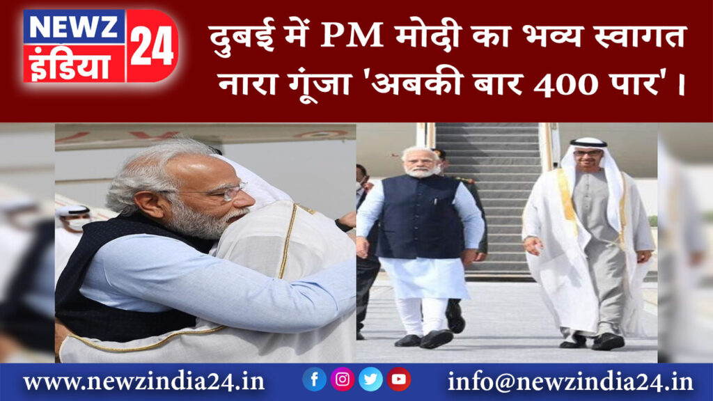 दुबई – दुबई में PM मोदी का भव्य स्वागत नारा गूंजा- ‘अबकी बार 400 पार’।