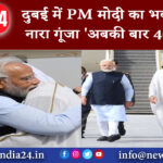 दुबई – दुबई में PM मोदी का भव्य स्वागत नारा गूंजा- ‘अबकी बार 400 पार’।