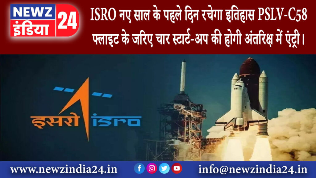 दिल्ली – ISRO नए साल के पहले दिन रचेगा इतिहास PSLV-C58 फ्लाइट के जरिए चार स्टार्ट-अप की होगी …