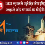 दिल्ली – ISRO नए साल के पहले दिन रचेगा इतिहास PSLV-C58 फ्लाइट के जरिए चार स्टार्ट-अप की होगी …