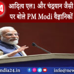 जयपुर – आदित्य एल1 और चंद्रयान जैसी उपलब्धियों पर बोले PM Modi वैज्ञानिकों को सराहा।