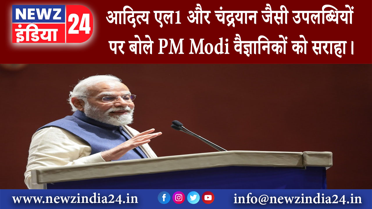 जयपुर – आदित्य एल1 और चंद्रयान जैसी उपलब्धियों पर बोले PM Modi वैज्ञानिकों को सराहा।