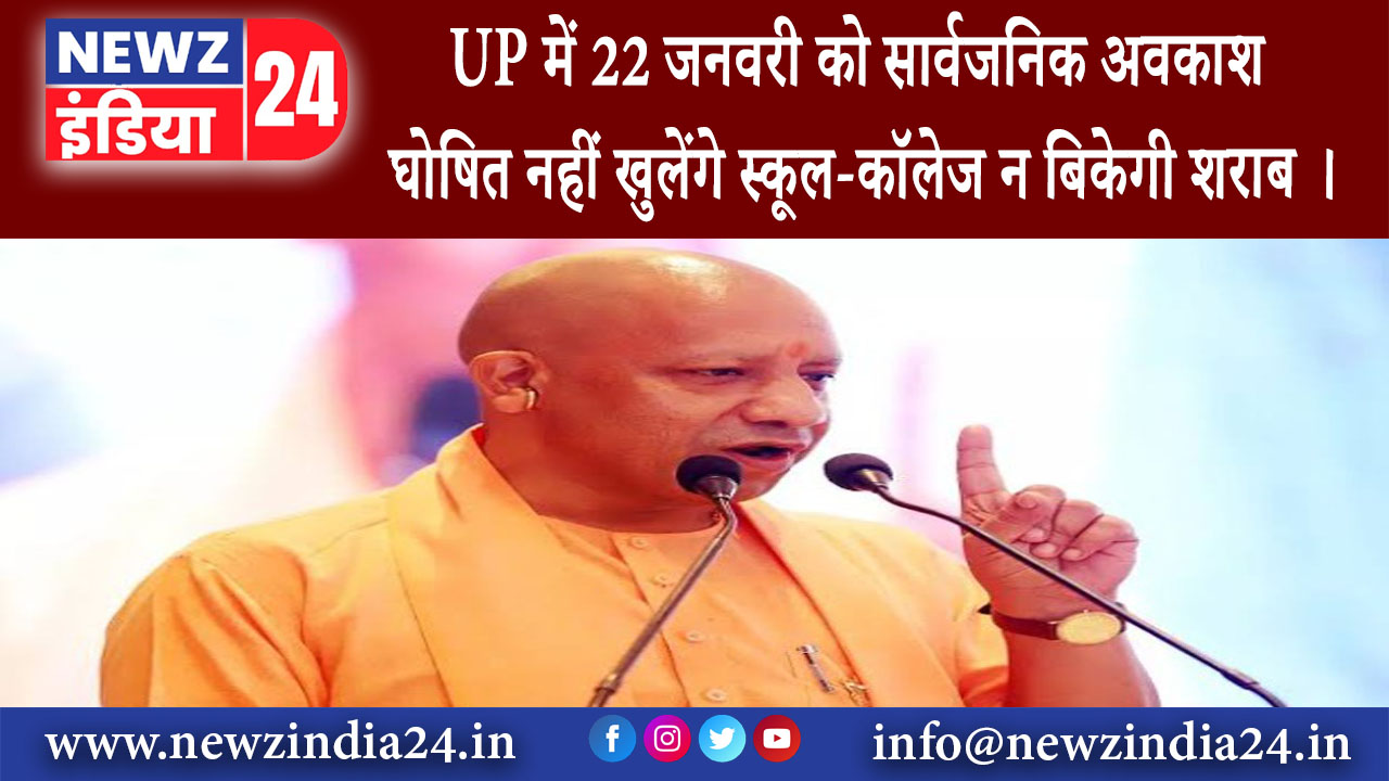 उत्तर प्रदेश – UP में 22 जनवरी को सार्वजनिक अवकाश घोषित नहीं खुलेंगे स्कूल-कॉलेज न बिकेगी शराब