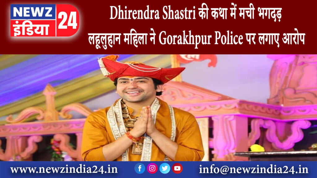 गोरखपुर – Dhirendra Shastri की कथा में मची भगदड़ लहूलुहान महिला ने Gorakhpur Police पर लगाए आरोप…