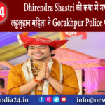 गोरखपुर – Dhirendra Shastri की कथा में मची भगदड़ लहूलुहान महिला ने Gorakhpur Police पर लगाए आरोप…