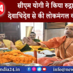 गोरखपुर – सीएम योगी ने किया रुद्राभिषेक देवाधिदेव से की लोकमंगल की प्रार्थना