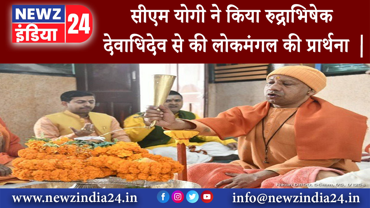 गोरखपुर – सीएम योगी ने किया रुद्राभिषेक देवाधिदेव से की लोकमंगल की प्रार्थना