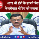 दिल्ली – आज भी ईडी के सामने पेश नहीं होंगे केजरीवाल नोटिस को बताया गैरकानूनी ।