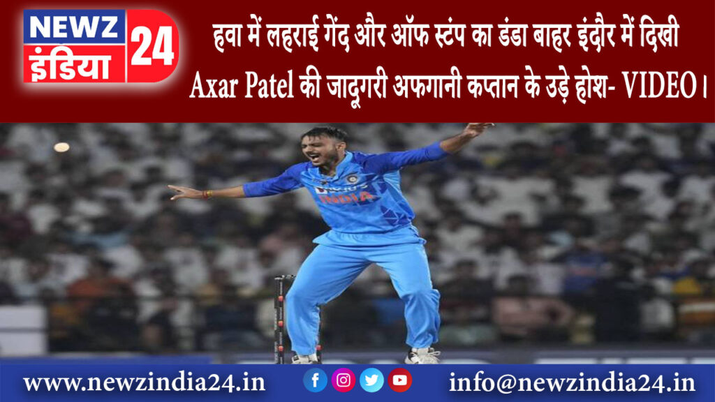 इंदौर – हवा में लहराई गेंद और ऑफ स्टंप का डंडा बाहर इंदौर में दिखी Axar Patel की जादूगरी अफगानी…