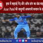 इंदौर – हवा में लहराई गेंद और ऑफ स्टंप का डंडा बाहर इंदौर में दिखी Axar Patel की जादूगरी अफगानी…