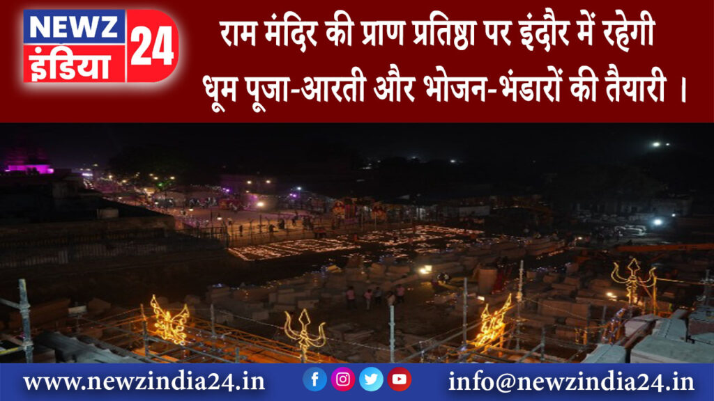 इंदौर – राम मंदिर की प्राण प्रतिष्ठा पर इंदौर में रहेगी धूम पूजा-आरती और भोजन-भंडारों की तैयारी ।