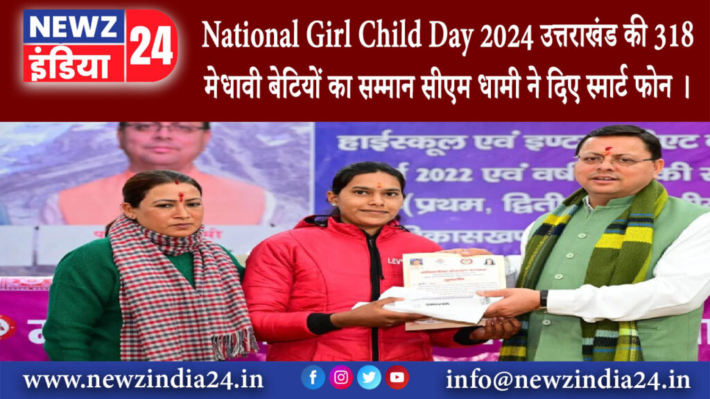 उत्तराखंड – National Girl Child Day 2024 उत्तराखंड की 318 मेधावी बेटियों का सम्मान सीएम धामी ने…