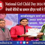 उत्तराखंड – National Girl Child Day 2024 उत्तराखंड की 318 मेधावी बेटियों का सम्मान सीएम धामी ने…