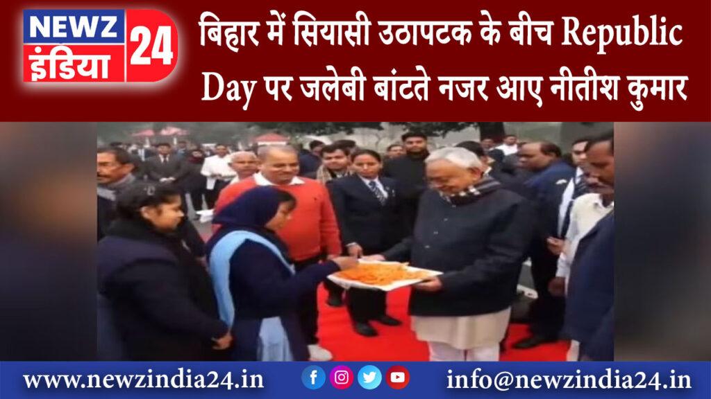 पटना – बिहार में सियासी उठापटक के बीच Republic Day पर जलेबी बांटते नजर आए नीतीश कुमार