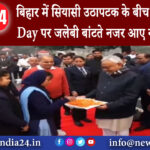 पटना – बिहार में सियासी उठापटक के बीच Republic Day पर जलेबी बांटते नजर आए नीतीश कुमार