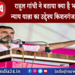 किशनगंज – राहुल गांधी ने बताया क्या है भारत जोड़ो न्याय यात्रा का उद्देश्य किशनगंज में की रैली |