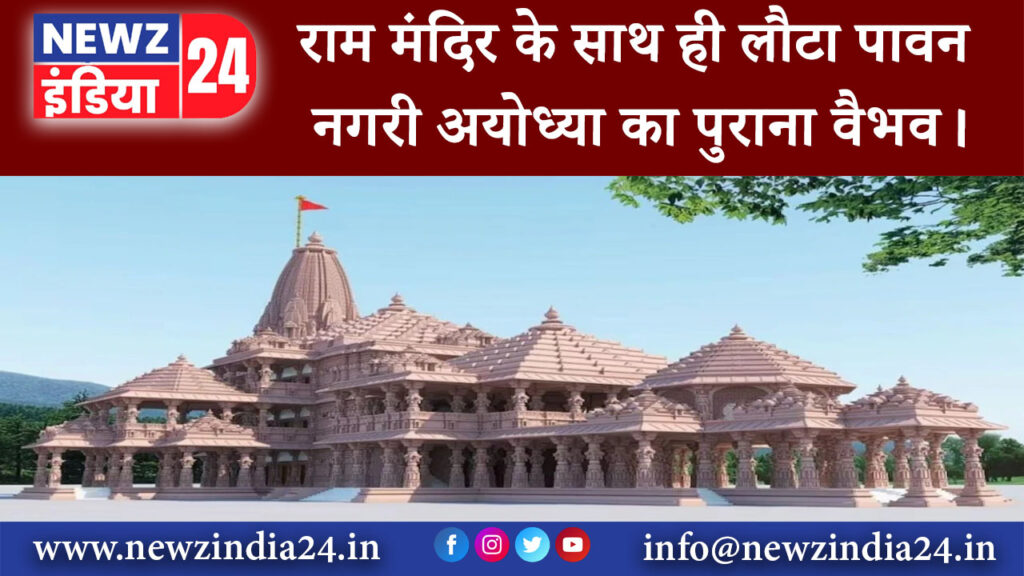 अयोध्या – राम मंदिर के साथ ही लौटा पावन नगरी अयोध्या का पुराना वैभव।