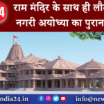 अयोध्या – राम मंदिर के साथ ही लौटा पावन नगरी अयोध्या का पुराना वैभव।