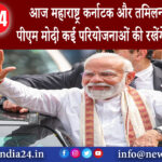 दिल्ली – आज महाराष्ट्र कर्नाटक और तमिलनाडु जाएंगे पीएम मोदी कई परियोजनाओं की रखेंगे आधारशिला