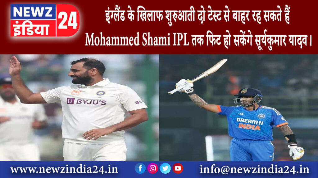 दिल्ली – इंग्लैंड के खिलाफ शुरुआती दो टेस्ट से बाहर रह सकते हैं Mohammed Shami IPL तक फिट हो …