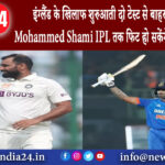 दिल्ली – इंग्लैंड के खिलाफ शुरुआती दो टेस्ट से बाहर रह सकते हैं Mohammed Shami IPL तक फिट हो …