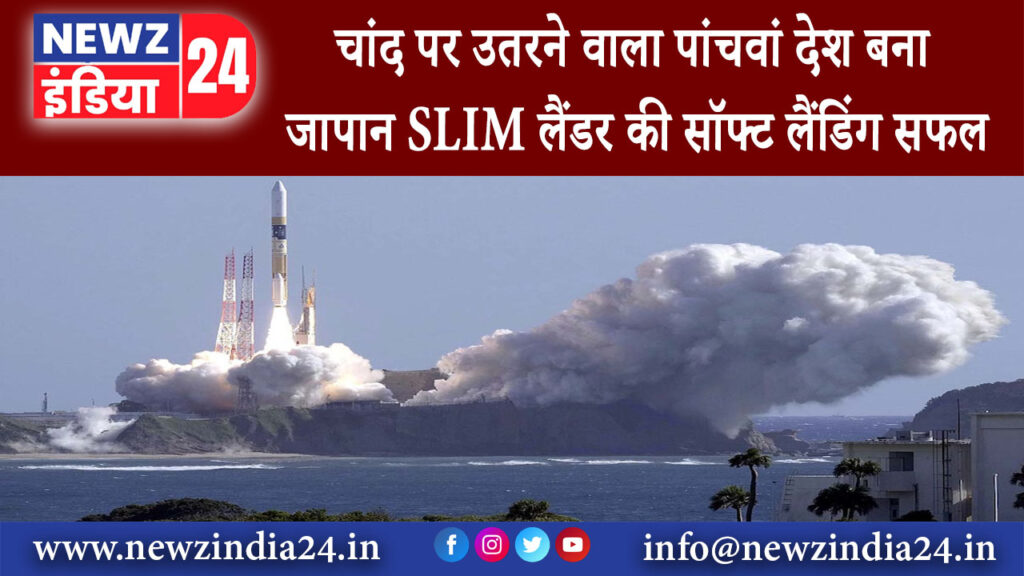 टोक्यो – चांद पर उतरने वाला पांचवां देश बना जापान SLIM लैंडर की सॉफ्ट लैंडिंग सफल