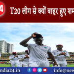 दिल्ली – T20 लीग से क्यों बाहर हुए शमर जोसेफ?