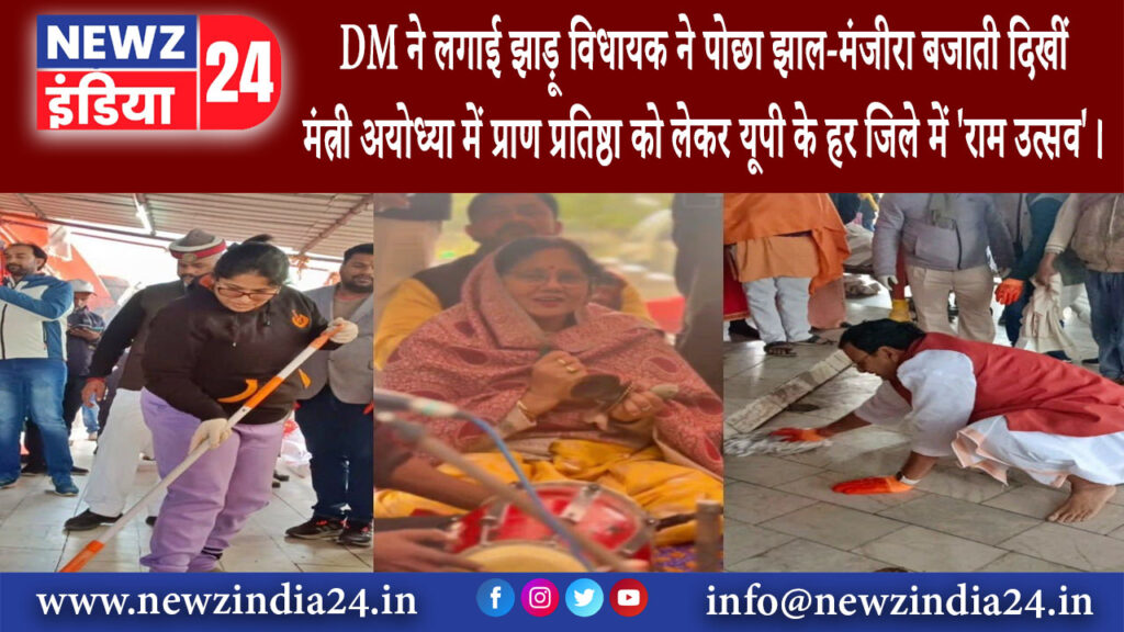 मिर्जापुर – DM ने लगाई झाड़ू विधायक ने पोछा झाल-मंजीरा बजाती दिखीं मंत्री अयोध्या में प्राण …