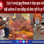 मिर्जापुर – DM ने लगाई झाड़ू विधायक ने पोछा झाल-मंजीरा बजाती दिखीं मंत्री अयोध्या में प्राण …