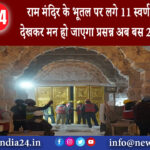 अयोध्या – राम मंदिर के भूतल पर लगे 11 स्वर्ण मंडित कपाट देखकर मन हो जाएगा प्रसन्न; अब बस 22…