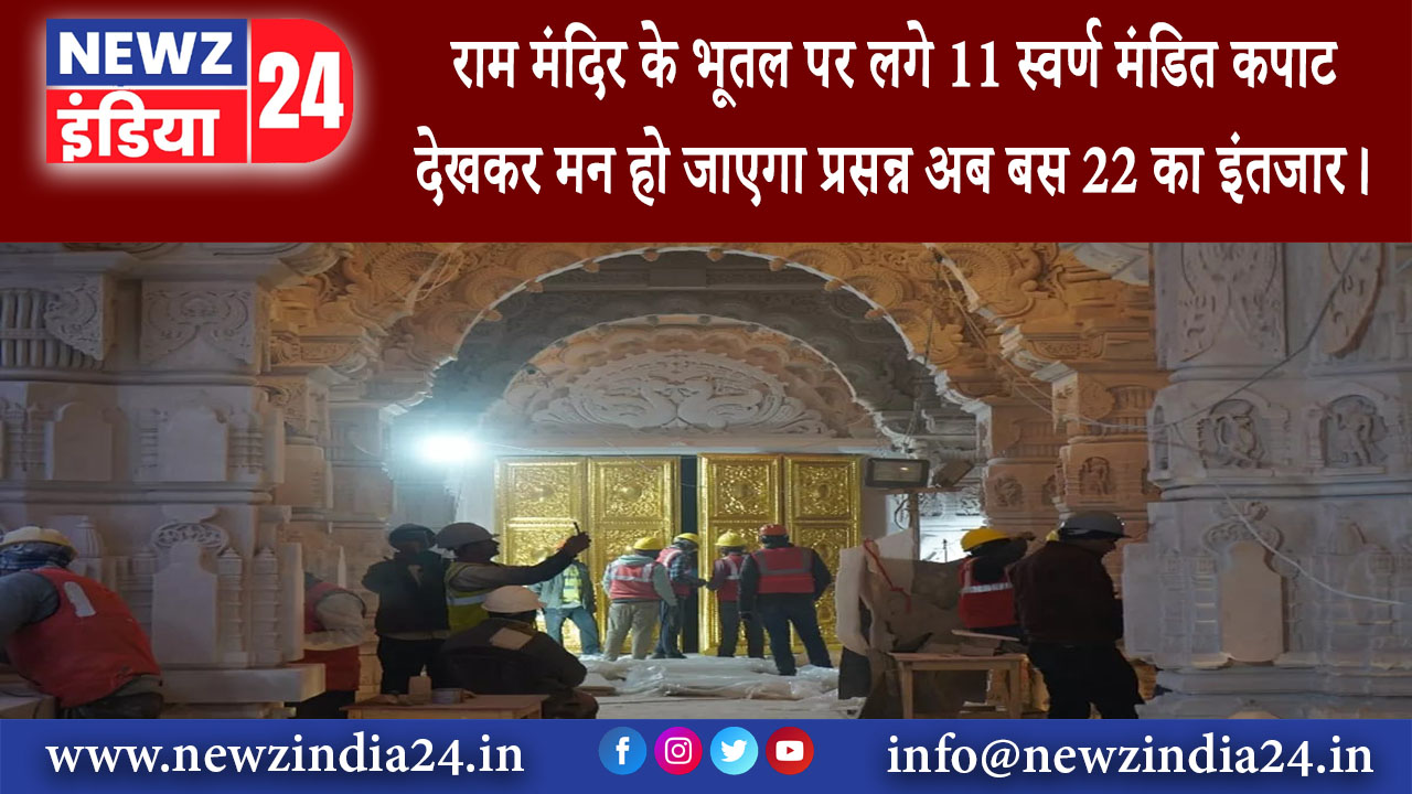 अयोध्या – राम मंदिर के भूतल पर लगे 11 स्वर्ण मंडित कपाट देखकर मन हो जाएगा प्रसन्न; अब बस 22…